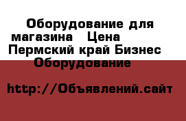 Оборудование для магазина › Цена ­ 3 000 - Пермский край Бизнес » Оборудование   